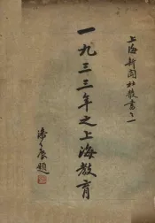 1933年之上海教育