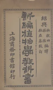 新编植物学教科书