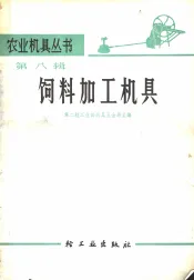 饮料加工机具  第8辑