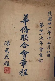 华侨联合会章程