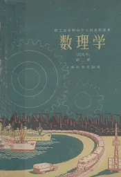 数理学  试用本  第2册