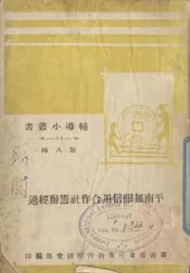 平南无限信用合作社筹办经过