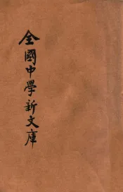最近征集  全国中学新文库  第6册