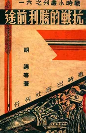 抗战的胜利前途