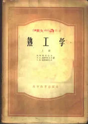 热工学  上