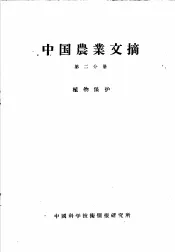 中国农业文摘  第2分册  植物保护