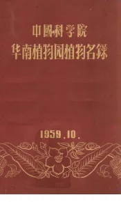 中国科学院华南植物园植物名录