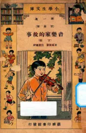 音乐家的故事  下