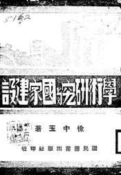 学术研究与国家建设