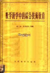 数学教学中的综合技术教育