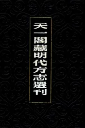 天一阁藏明代方志选刊  15  隆庆仪真县志