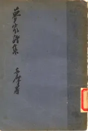 梦家诗集