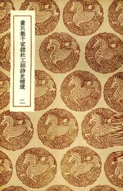 黄氏集千家注杜工部诗史补遗  二