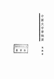 中国文字学概要