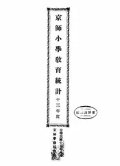 京师小学教育统计