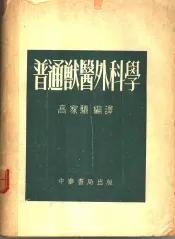 普通兽医外科学