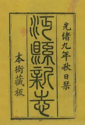 沔縣誌