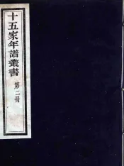 十五家年谱丛书  2