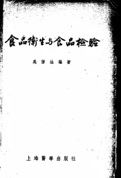 食品卫生与食品检验