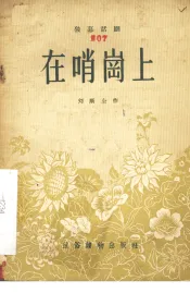 在哨岗上  独幕话剧