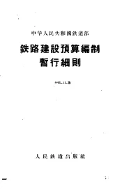 铁路建设预算编制暂行细则