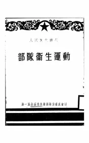 部队卫生运动