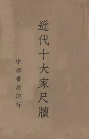 近代十大家尺牍. 第二册