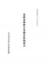 台湾省学术企业联合会议专刊