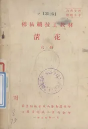 棉纺织技工教材  清华  初稿