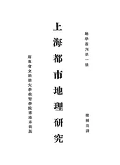 上海都市地理研究