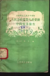 人民公社农业生产劳动中的安全卫生