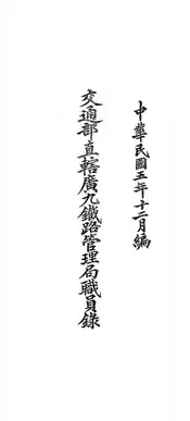 交通部直辖广九铁路管理局职员录