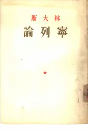 斯大林论列宁