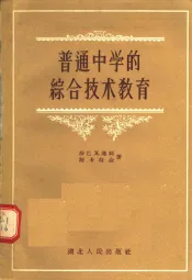 普通中学的综合技术教育