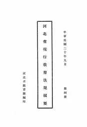 河北省现行教育法规辑要