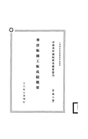 华洋赈团工赈成绩概要