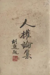 人权论集
