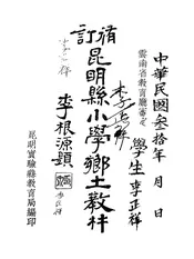 修订昆明县小学乡土教材