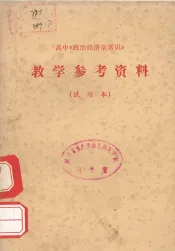高中  政治经济学常识  教学参考资料  试用本