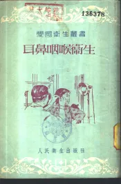 耳鼻咽喉卫生