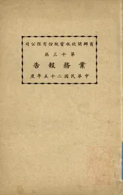 商办闸北水电股份有限公司第十三届业务报告