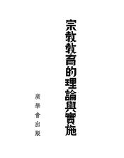 宗教教育的理论与实施