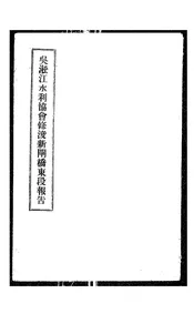 吴淞江水利协会修浚新闸桥东段报告