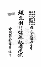 煤气利行与煤气救国浅说
