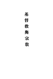 基督教与宗教