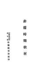 非常时期教材