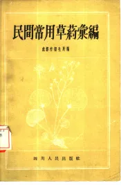 民间常用草药汇编