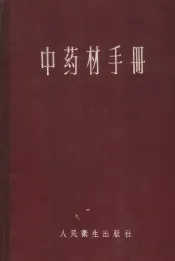 中药材手册