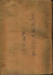 美国现代政治家