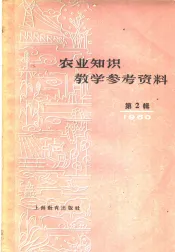 农业知识教学参考资料  1960年  第2辑